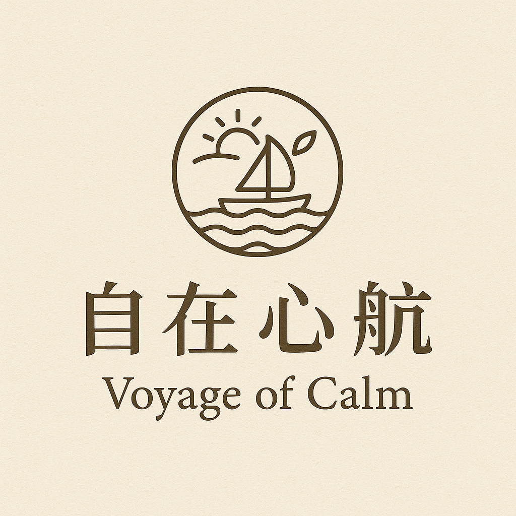 自在心航 Voyage of Calm